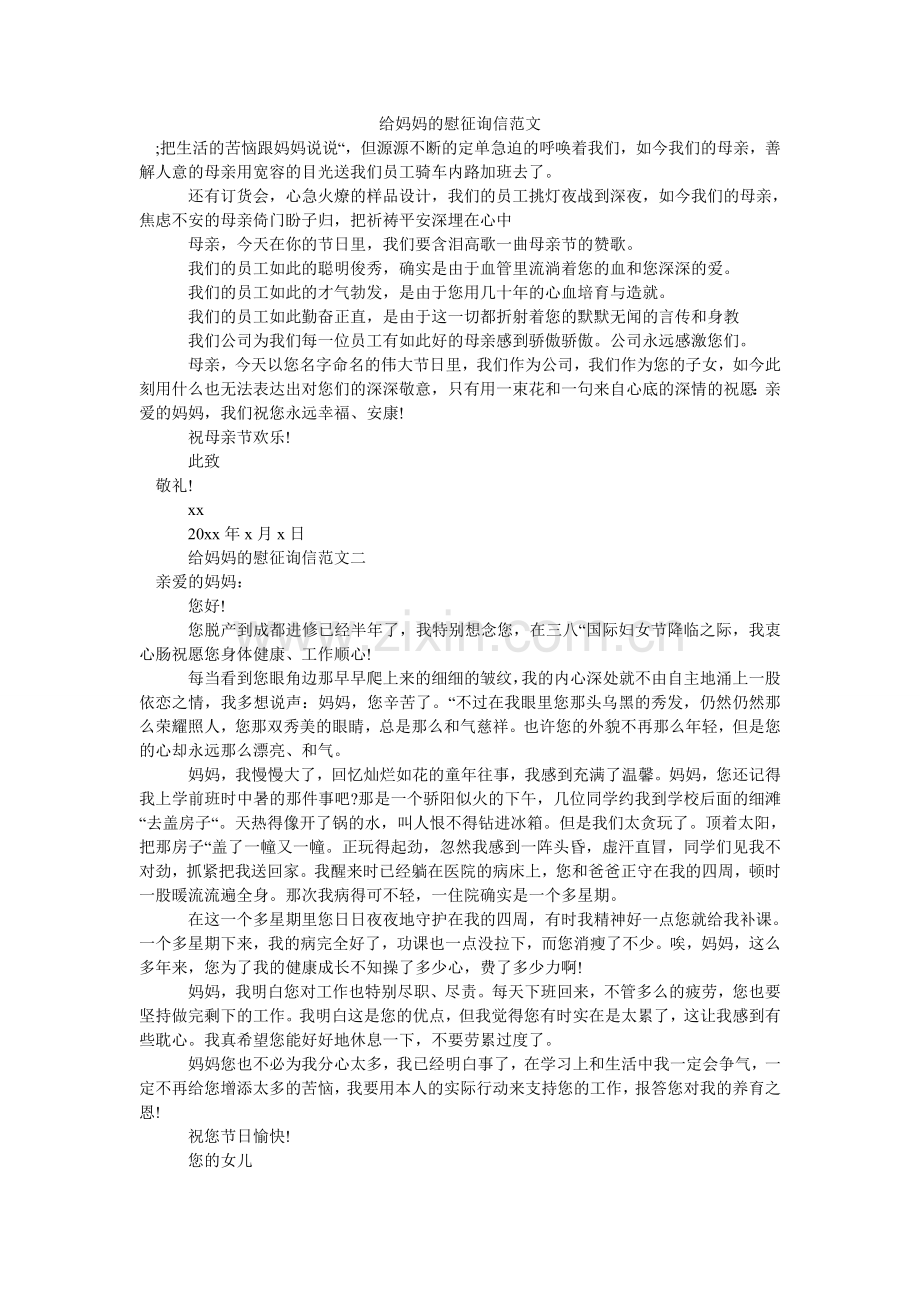 给妈妈的慰问信范文.doc_第1页