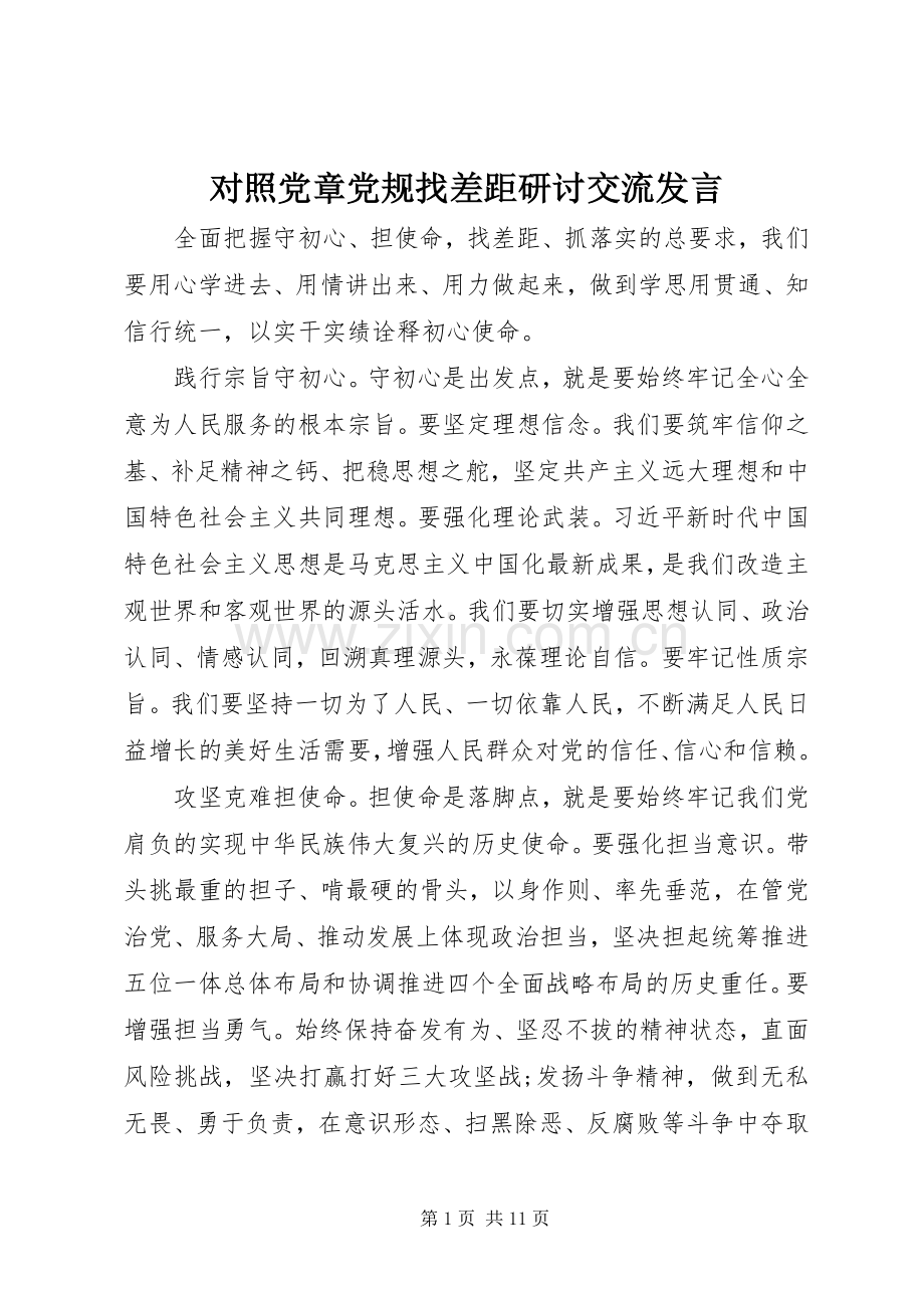 对照党章党规找差距研讨交流发言稿.docx_第1页