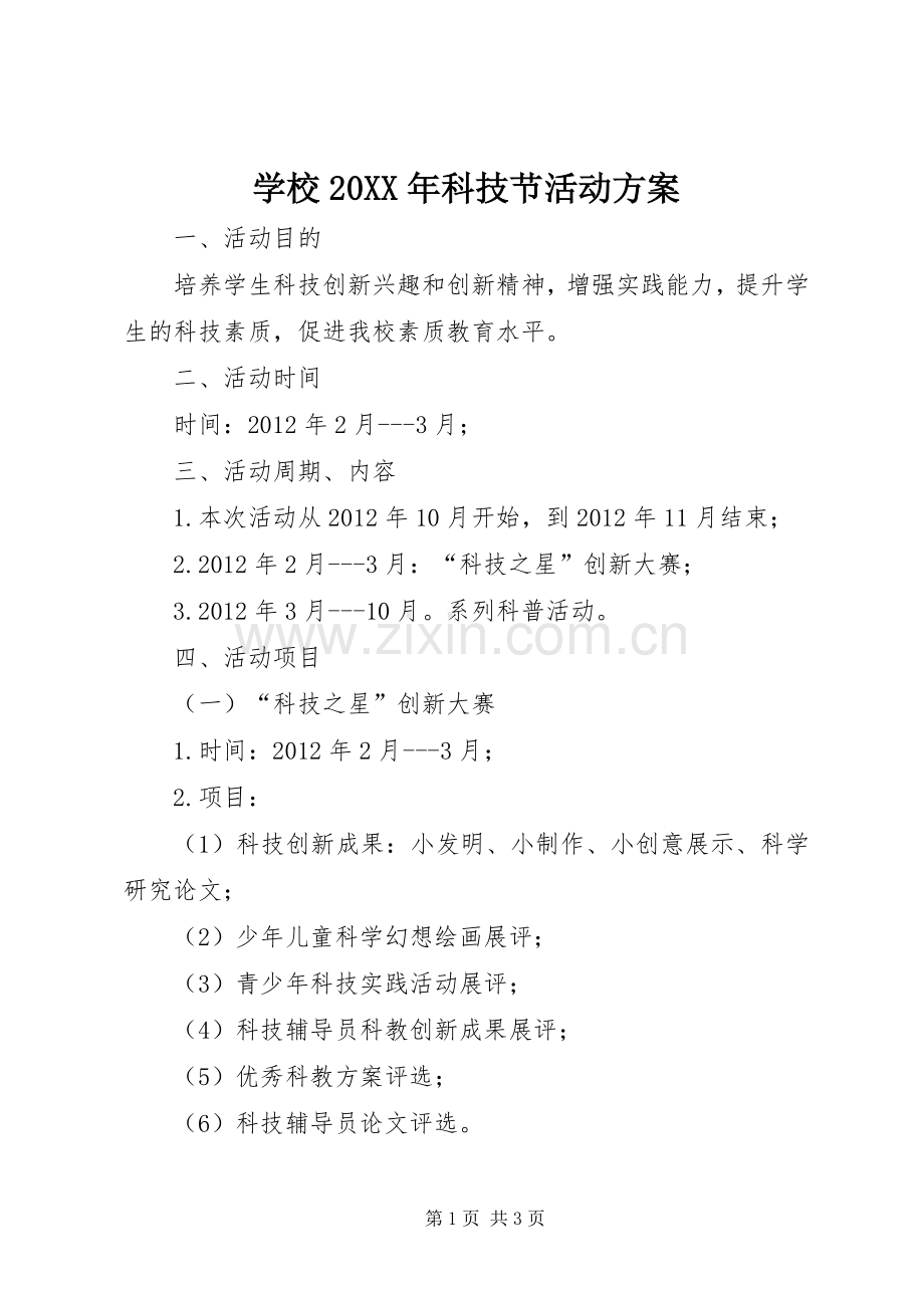 学校20XX年科技节活动实施方案.docx_第1页