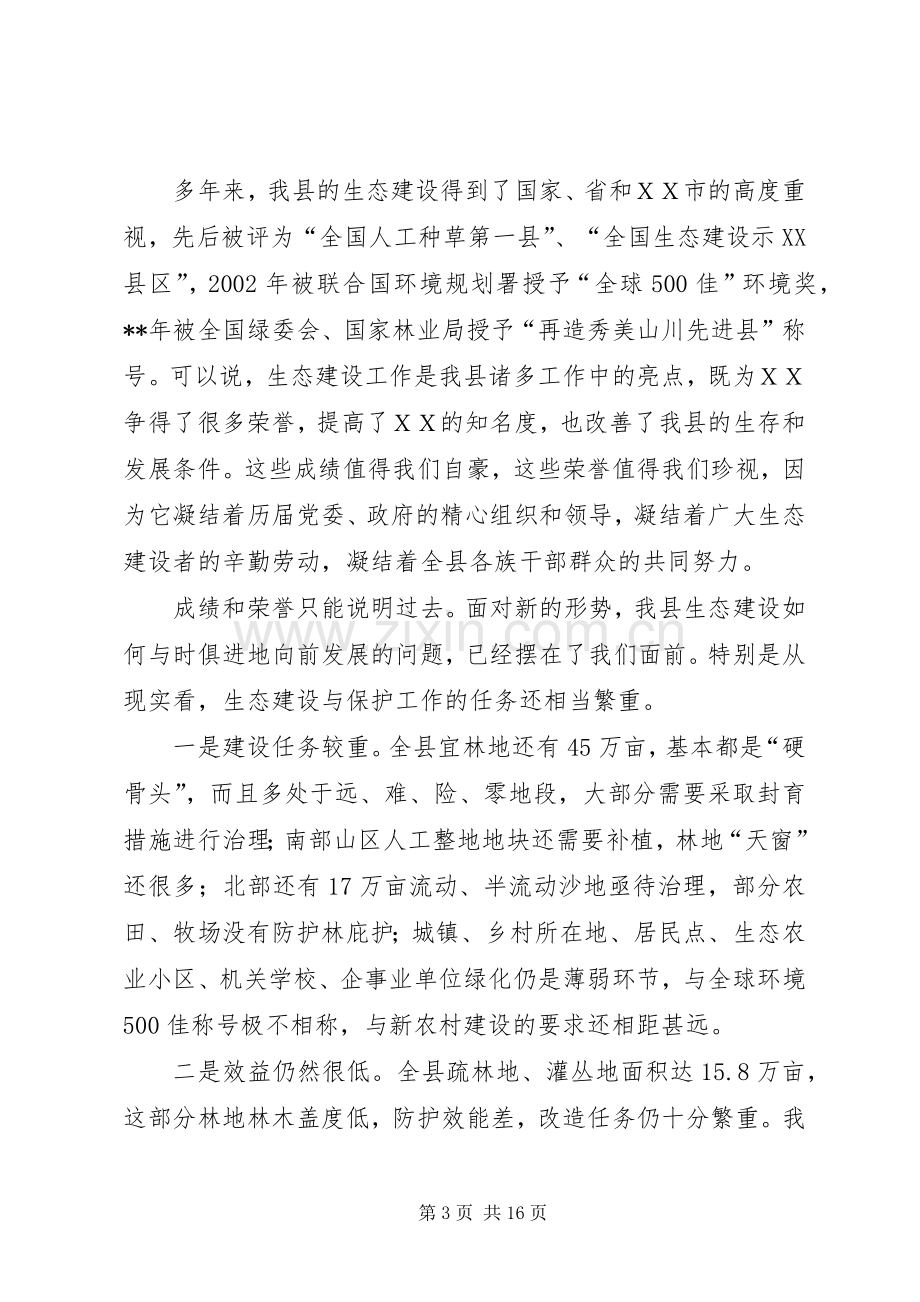 县委代表在生态建设动员会议发言稿.docx_第3页