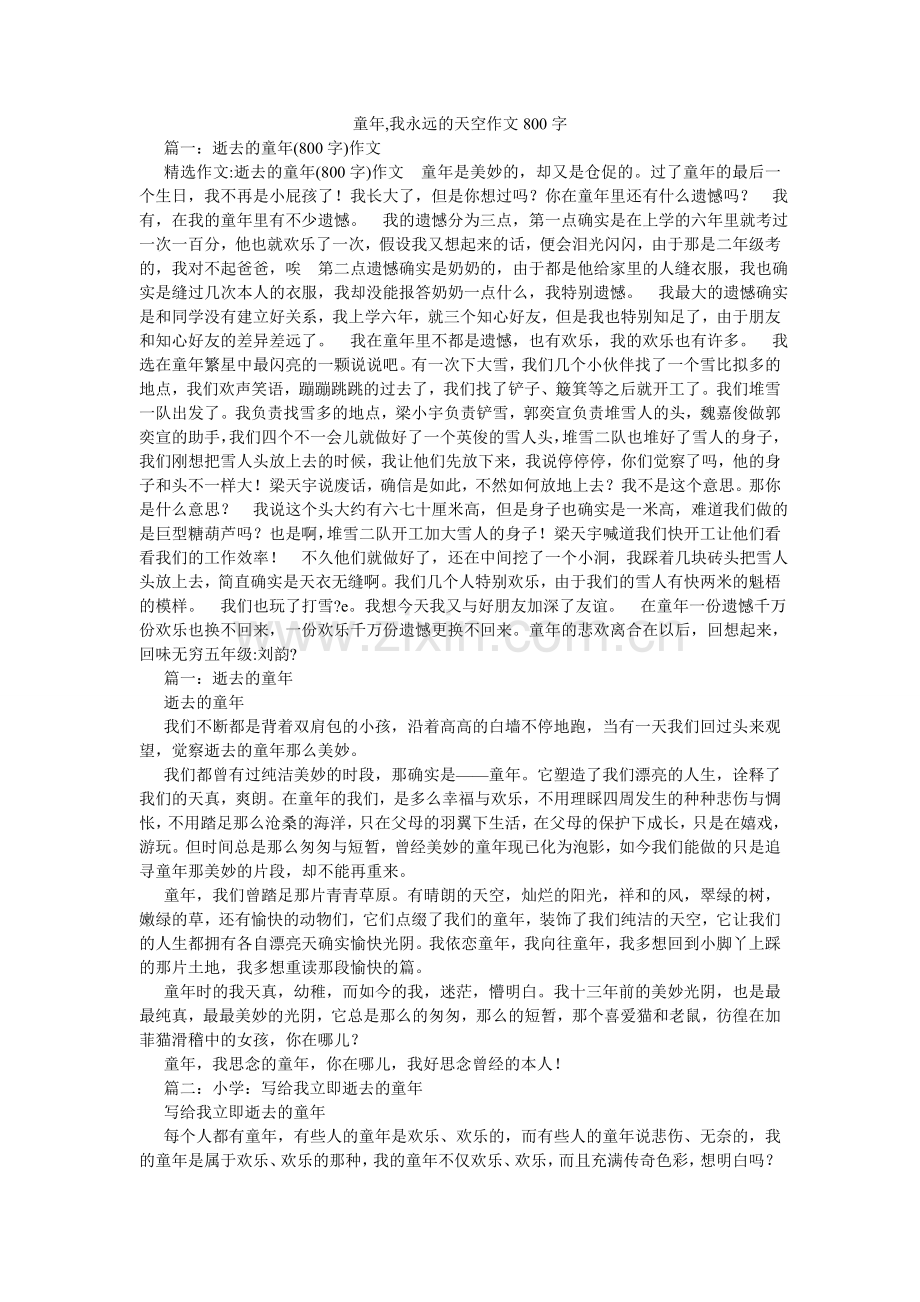 童年,ۥ我永远的天空作文800字.doc_第1页