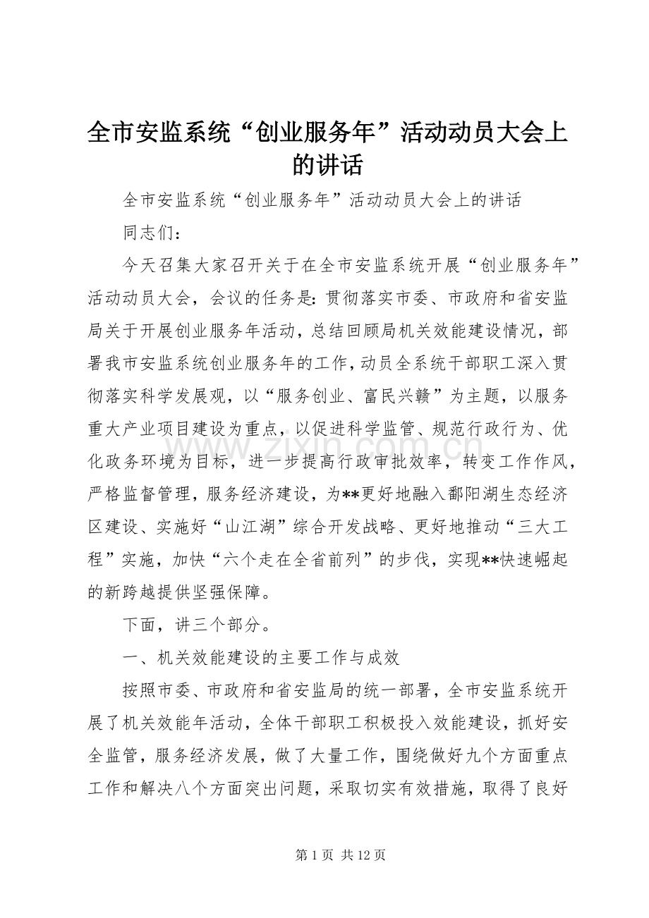 全市安监系统“创业服务年”活动动员大会上的讲话.docx_第1页