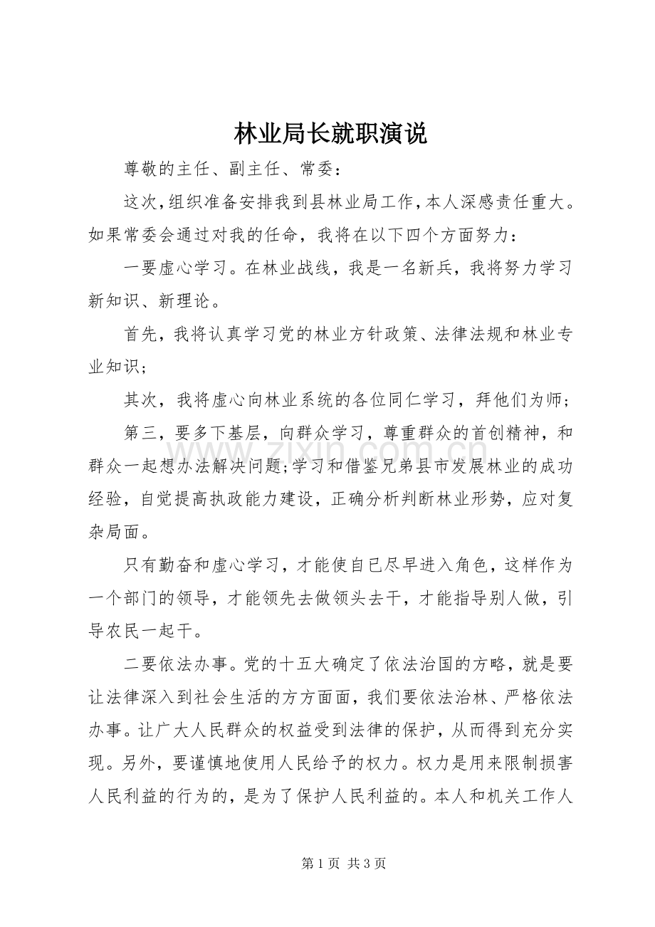 林业局长就职演说稿.docx_第1页