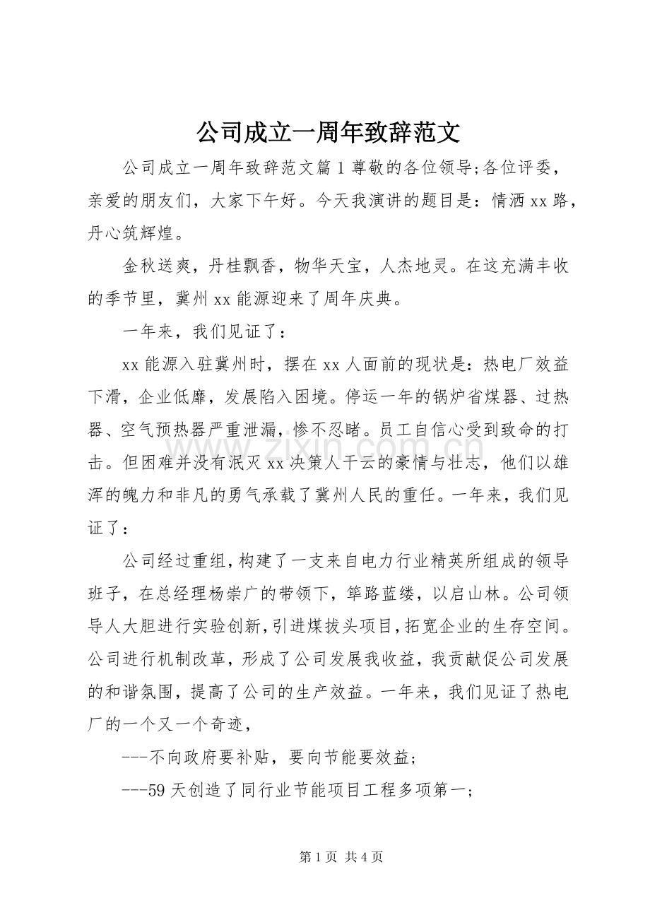 公司成立一周年演讲致辞范文.docx_第1页