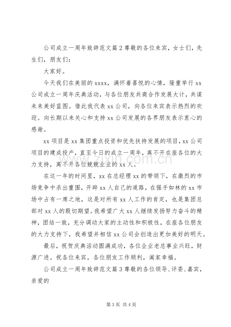 公司成立一周年演讲致辞范文.docx_第3页