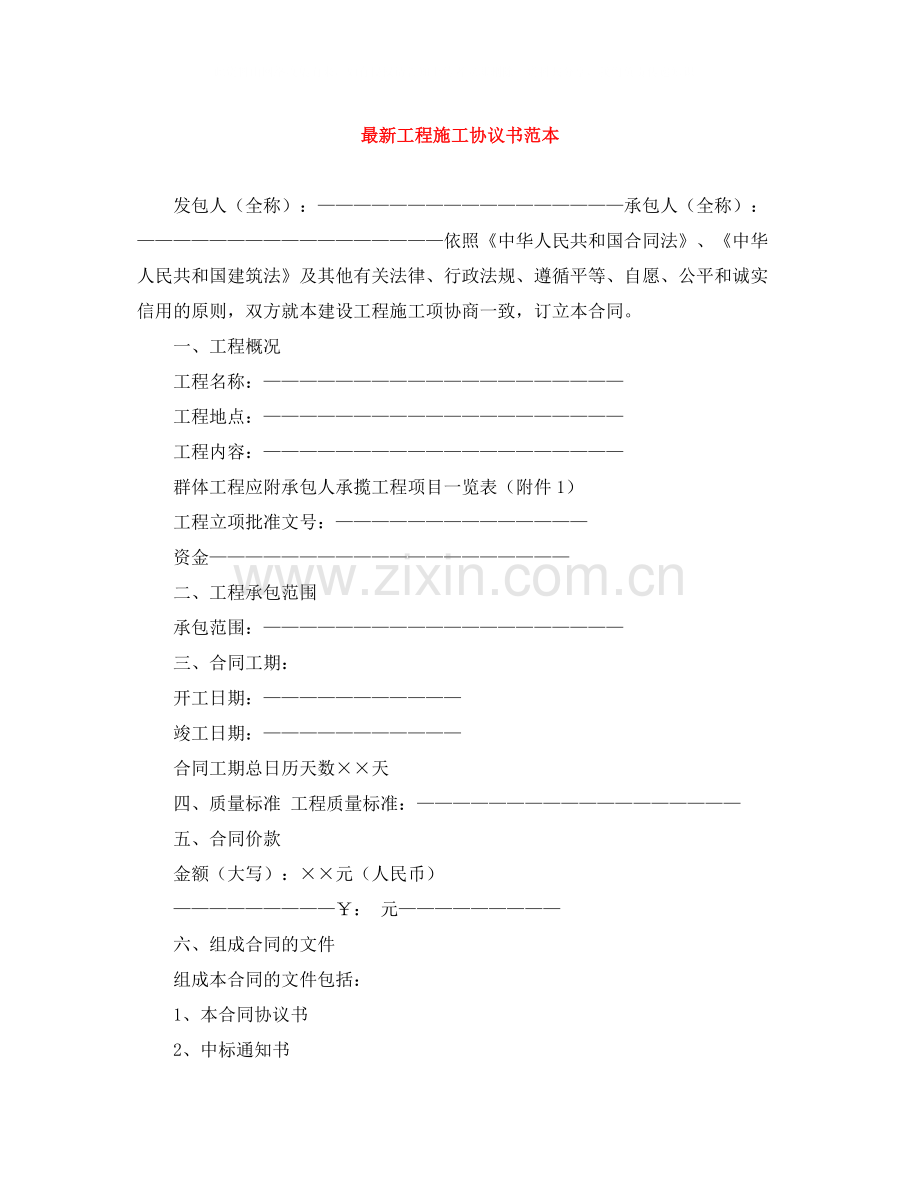 工程施工协议书范本.docx_第1页