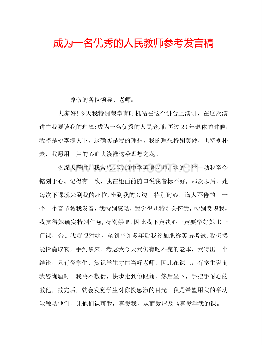 成为一名优秀的人民教师参考发言稿.doc_第1页