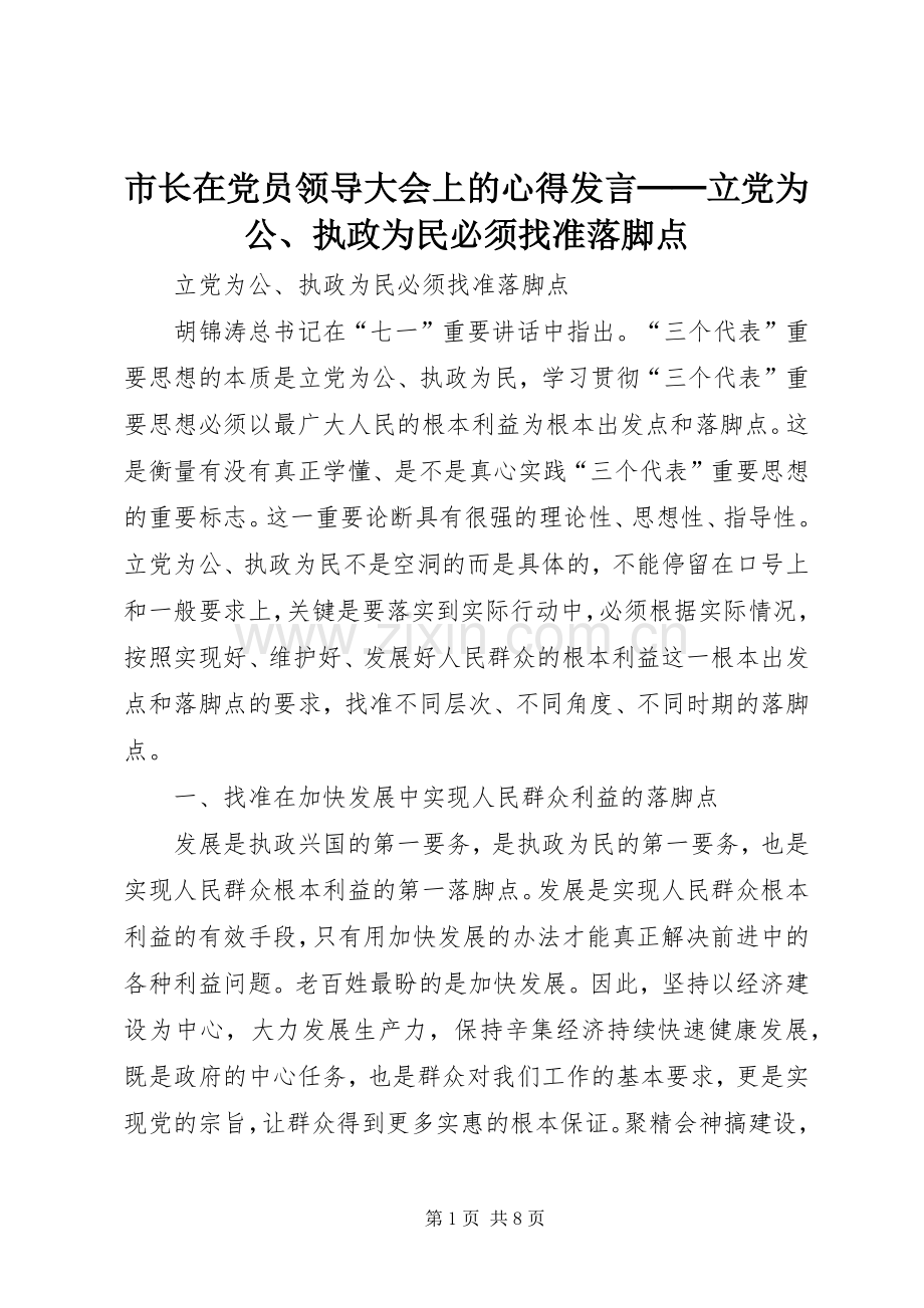 市长在党员领导大会上的心得发言稿──立党为公、执政为民必须找准落脚点 (2).docx_第1页