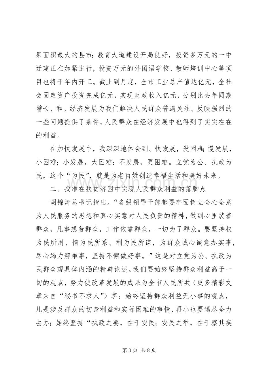 市长在党员领导大会上的心得发言稿──立党为公、执政为民必须找准落脚点 (2).docx_第3页