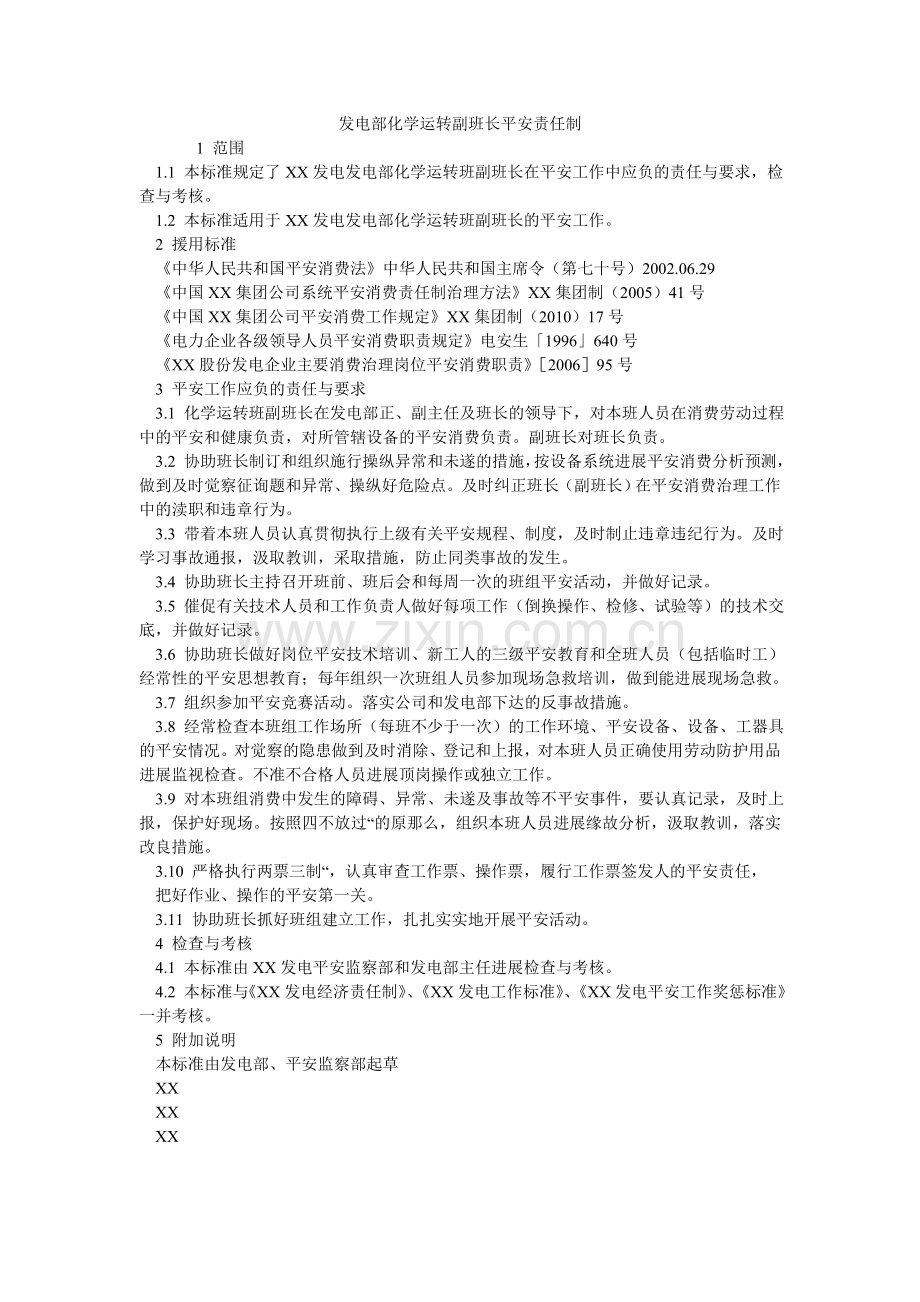 发电部化学运行副班长安全责任制.doc_第1页