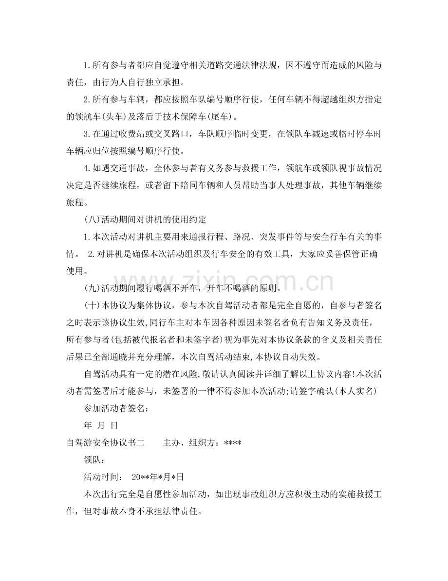 自驾游安全协议书.docx_第2页