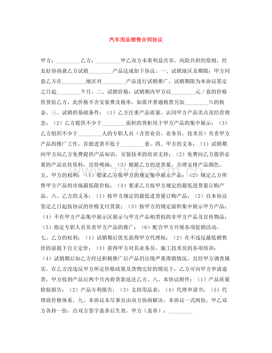 汽车用品销售合同协议.docx_第1页