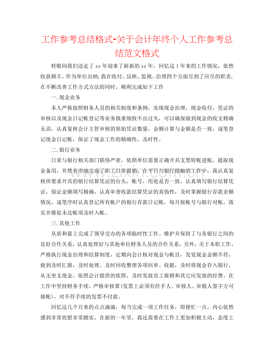 工作参考总结格式-关于会计年终个人工作参考总结范文格式.doc_第1页