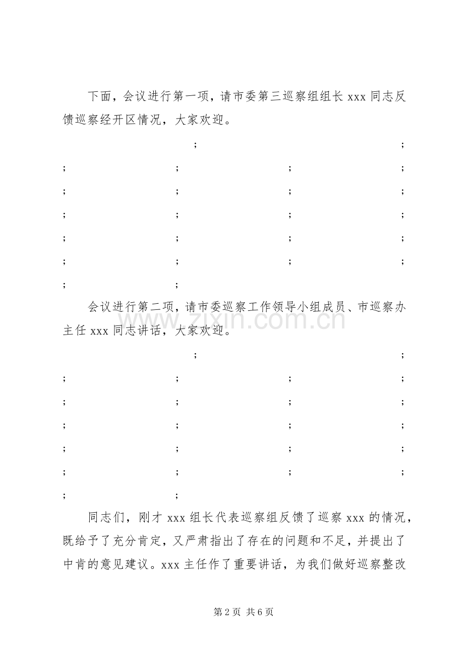 市委巡察组巡察情况反馈会主持稿及表态发言.docx_第2页