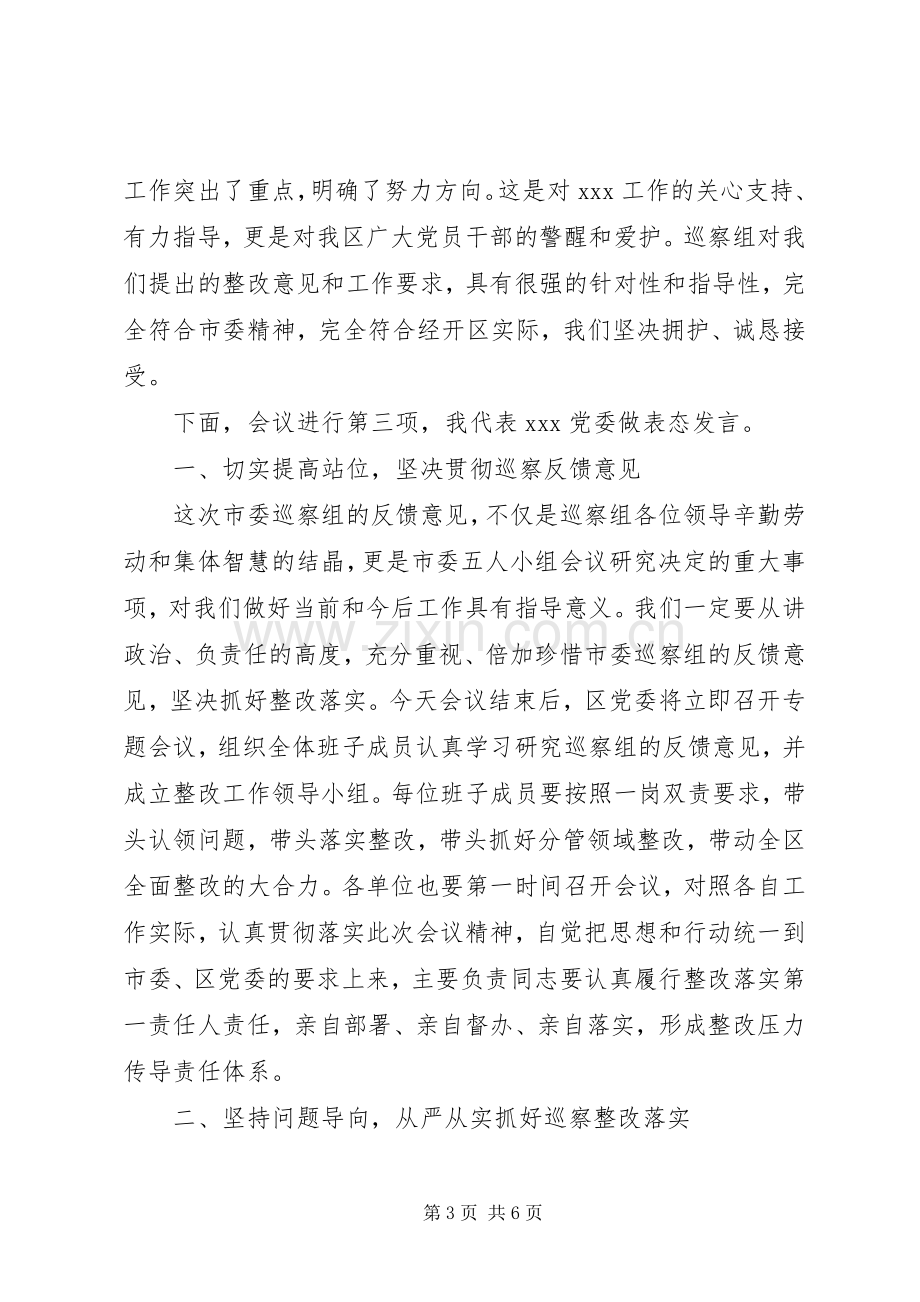 市委巡察组巡察情况反馈会主持稿及表态发言.docx_第3页