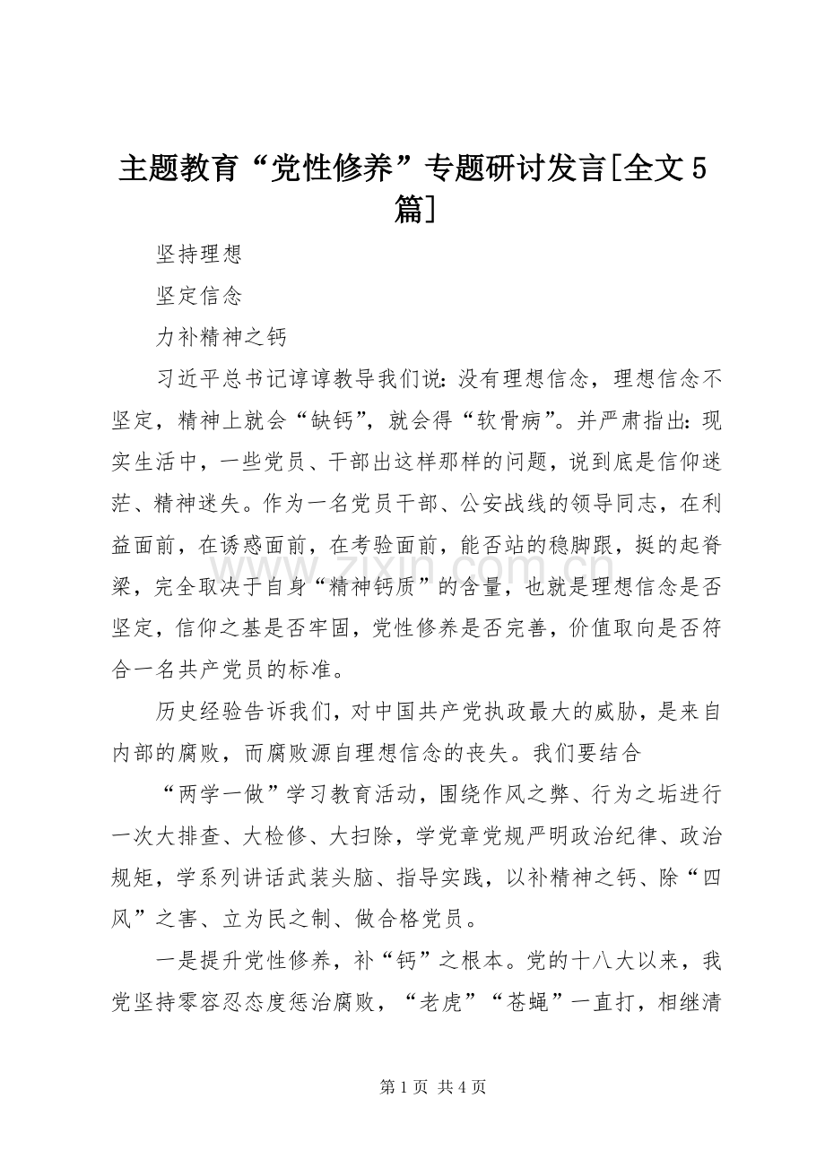 主题教育“党性修养”专题研讨发言稿[全文5篇].docx_第1页