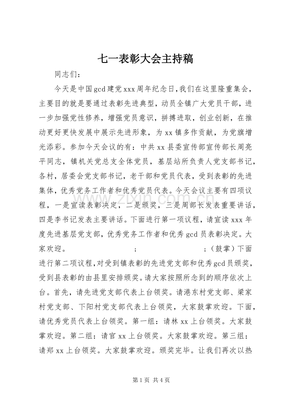 七一表彰大会主持稿范文.docx_第1页