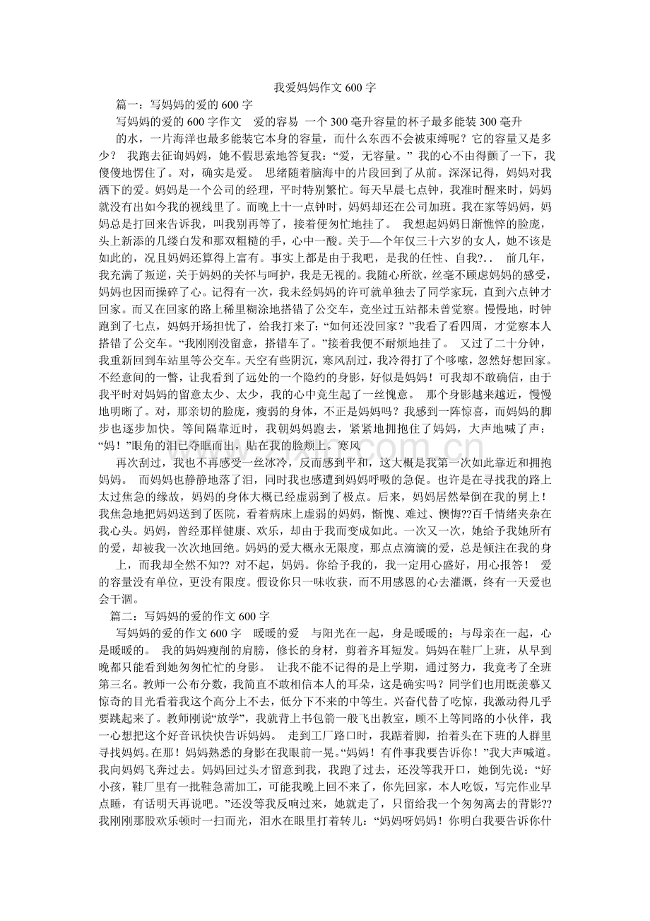 我爱妈ۥ妈作文600字.doc_第1页