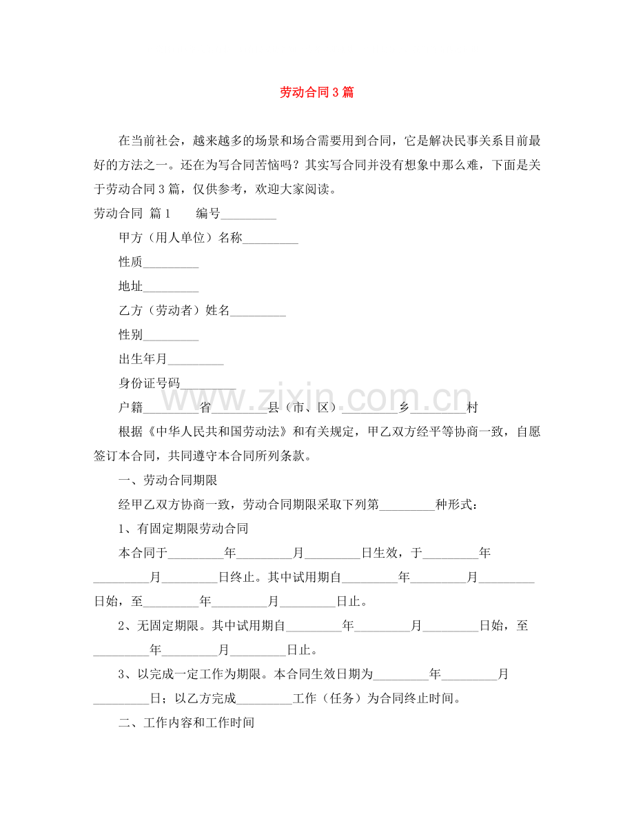 劳动合同3篇5.docx_第1页