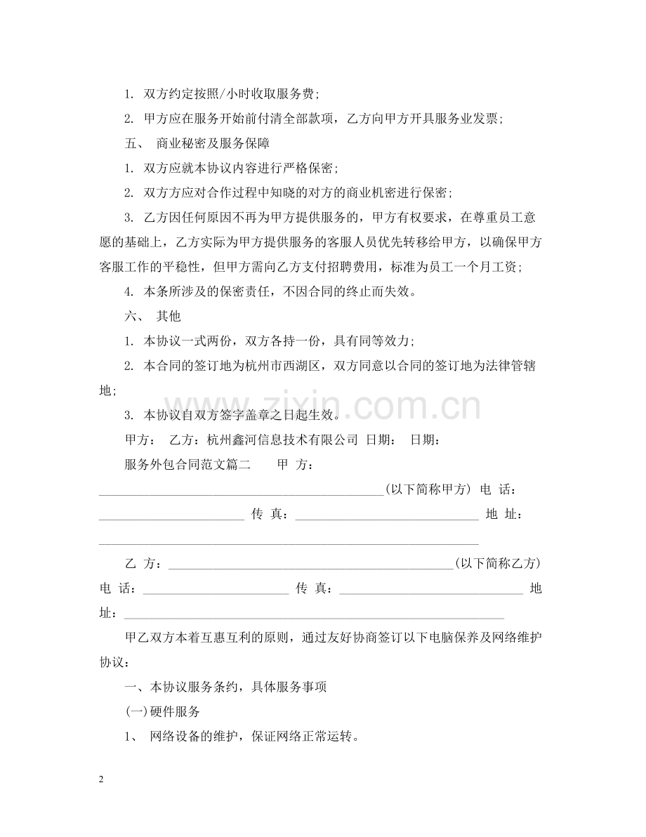 服务外包合同范_服务外包合同样本.docx_第2页