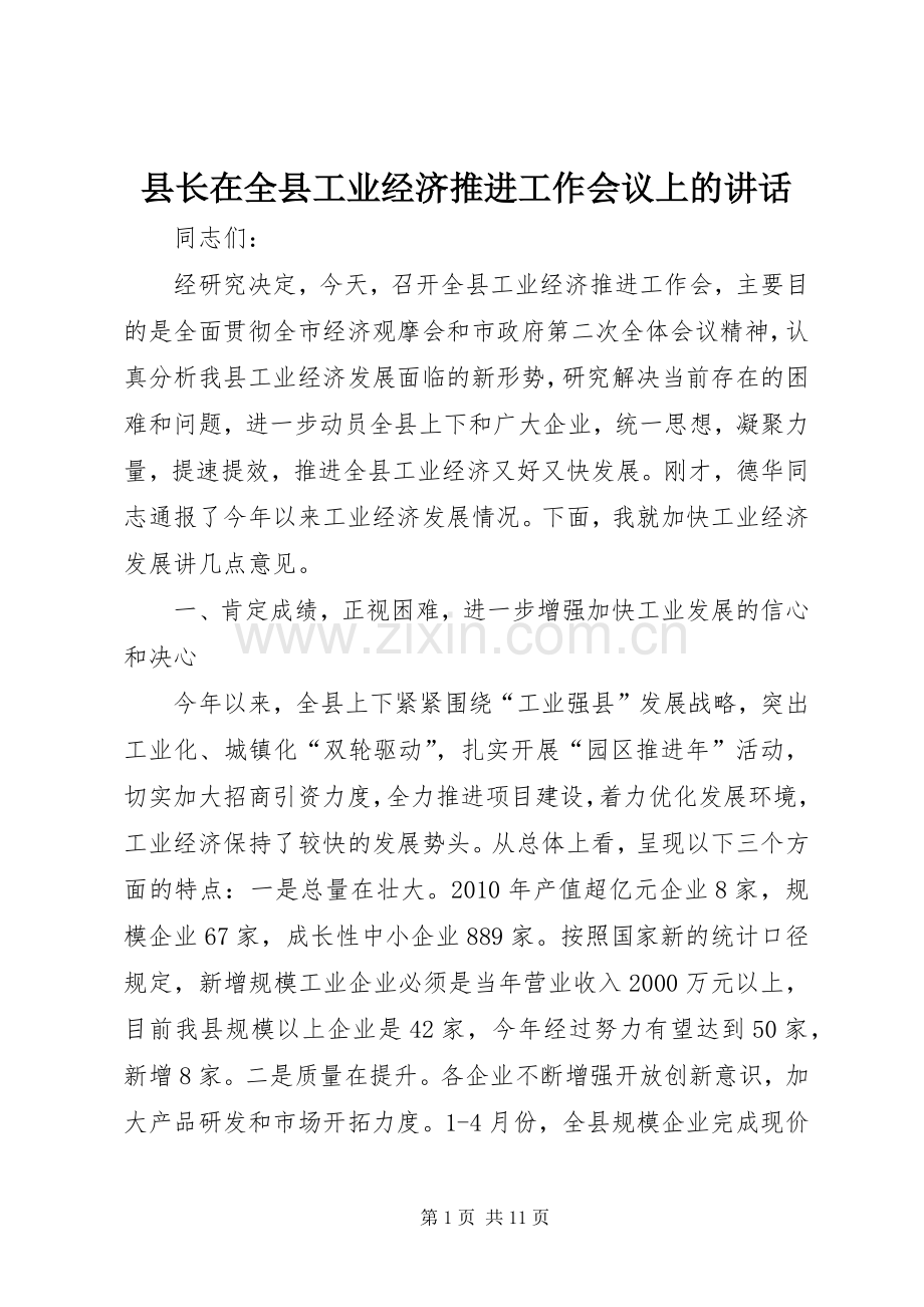 县长在全县工业经济推进工作会议上的讲话.docx_第1页