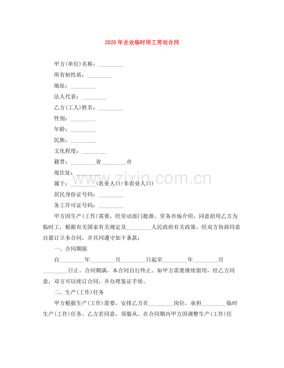 年企业临时用工劳动合同.docx_第1页