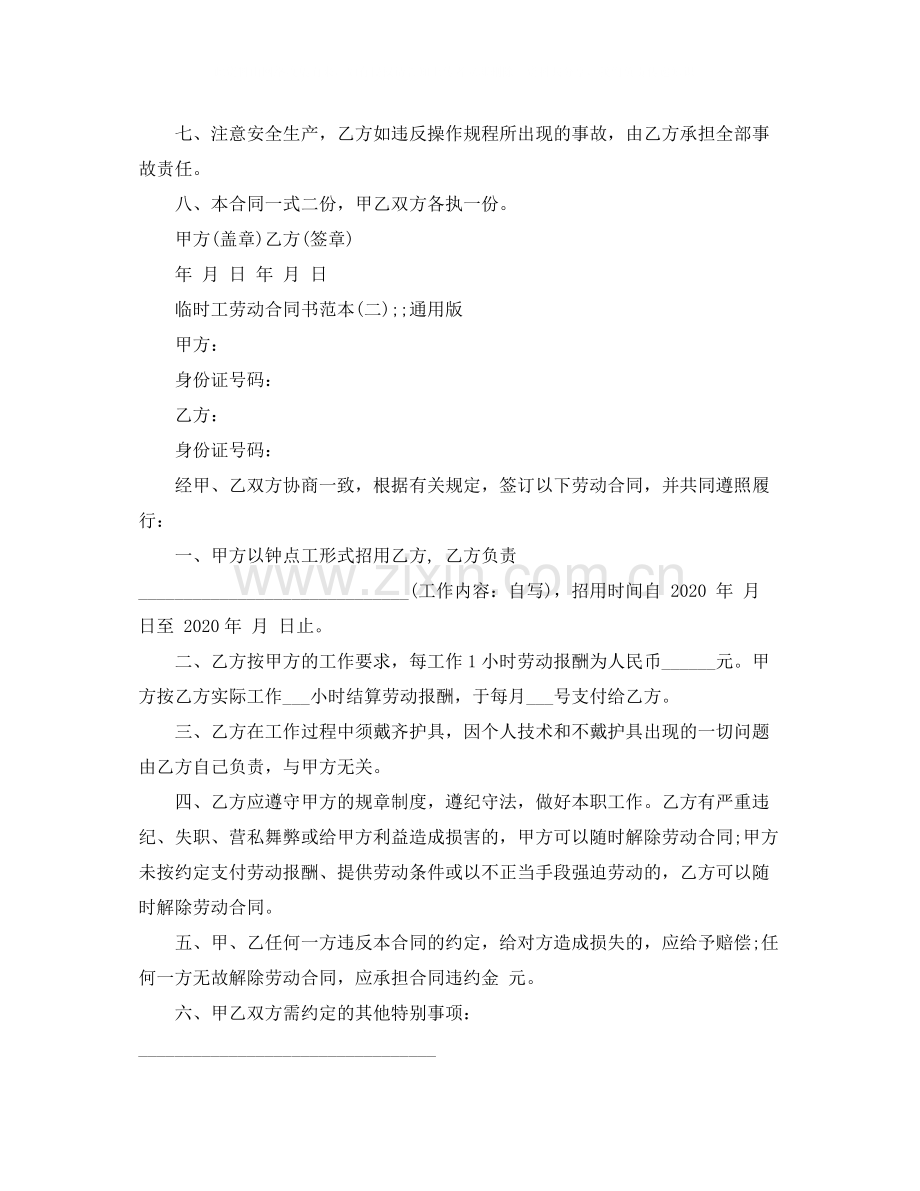 临时工劳动合同书范本.docx_第2页