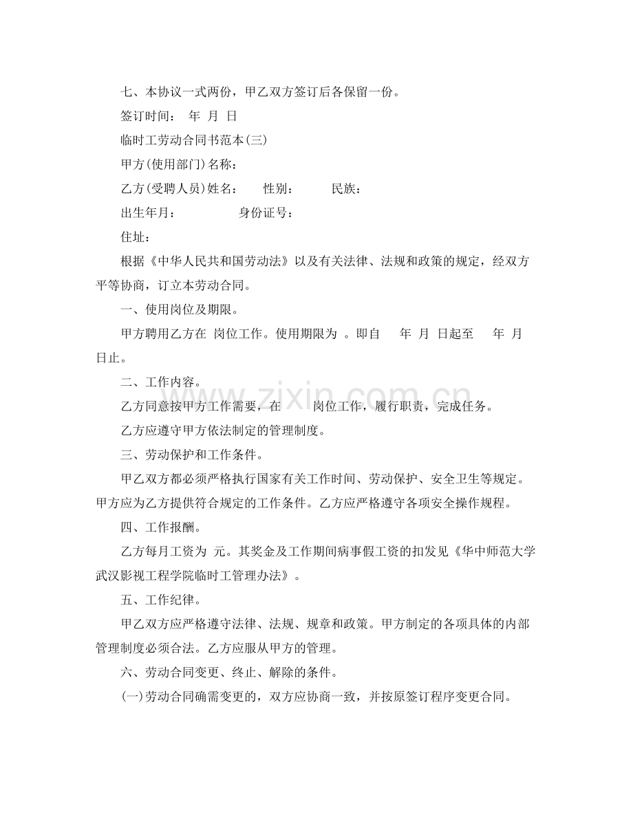 临时工劳动合同书范本.docx_第3页