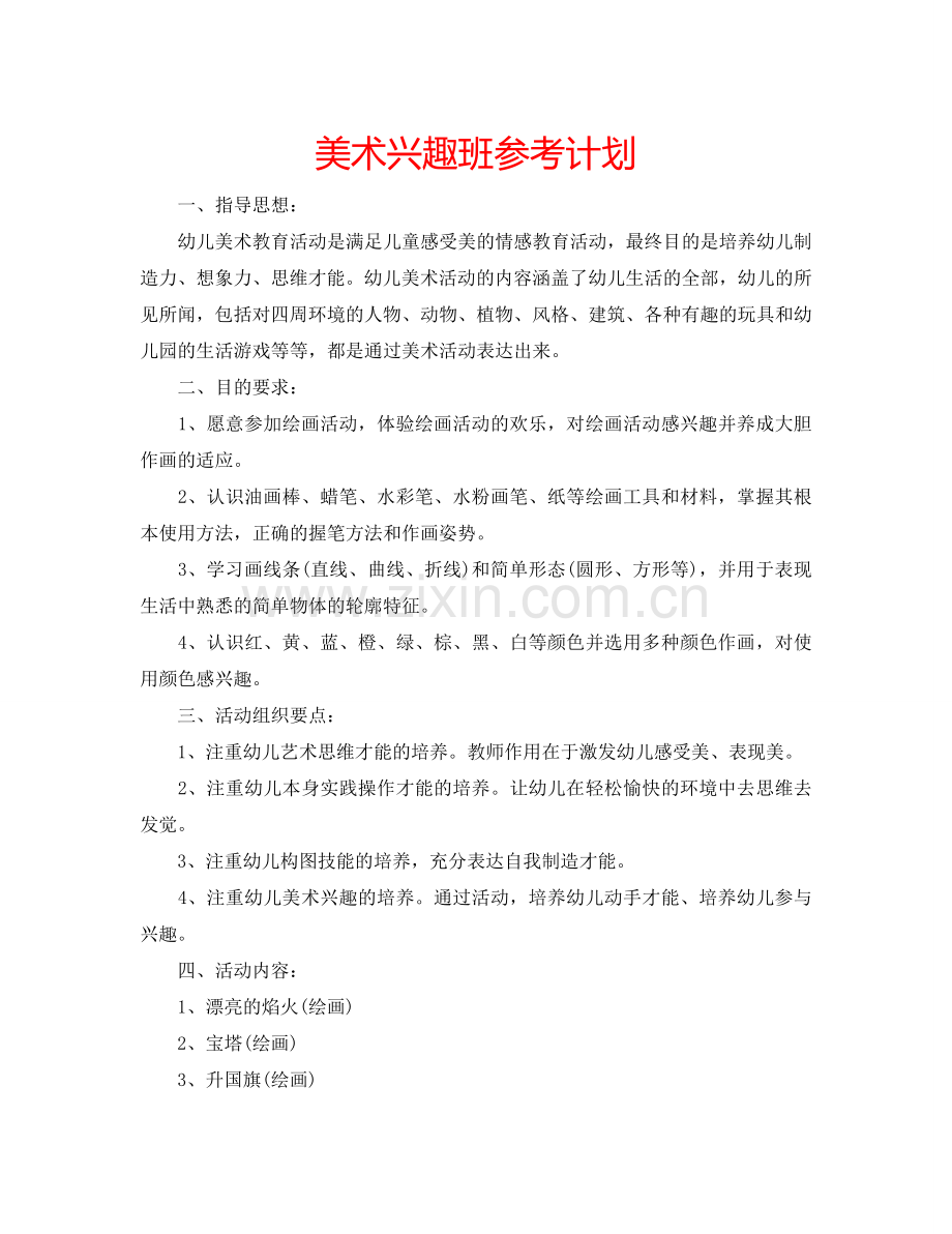 美术兴趣班参考计划.doc_第1页