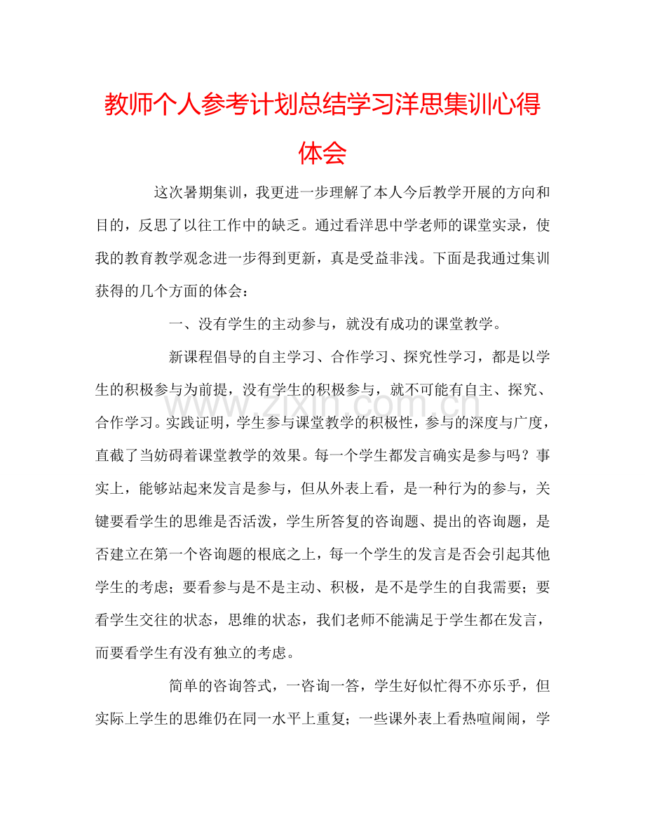 教师个人参考计划总结学习洋思集训心得体会.doc_第1页