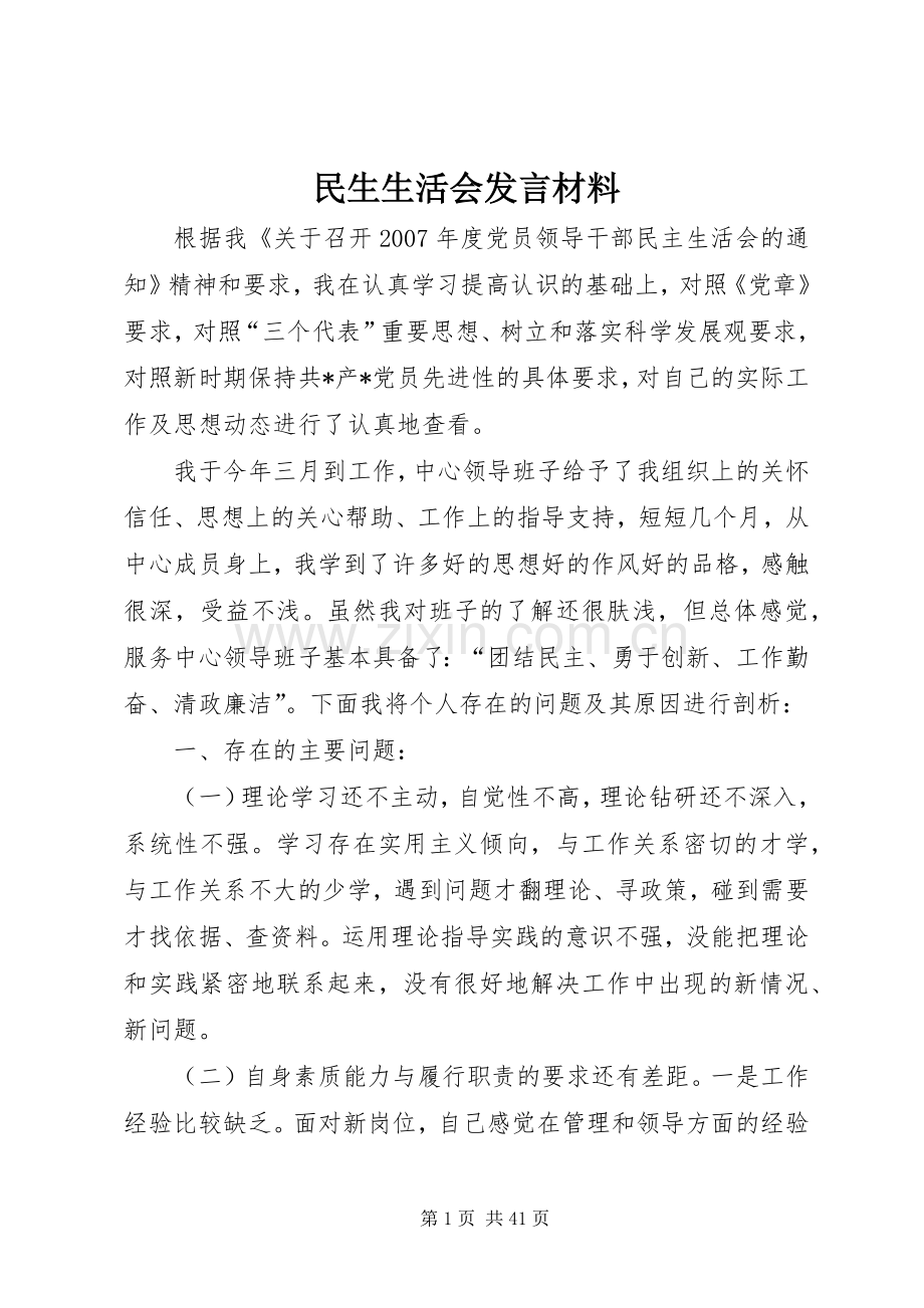 民生生活会发言材料提纲.docx_第1页