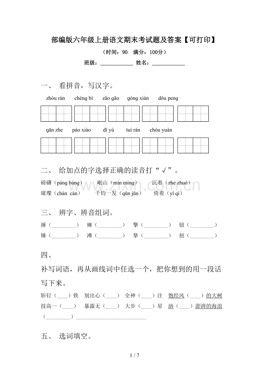 部编版六年级上册语文期末考试题及答案【可打印】.doc_第1页