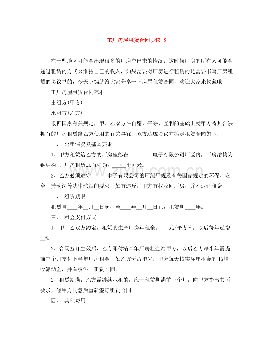 工厂房屋租赁合同协议书.docx_第1页