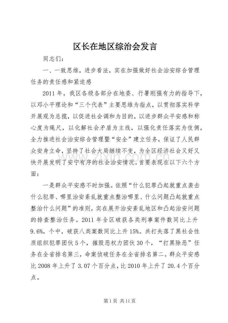 区长在地区综治会发言稿.docx_第1页