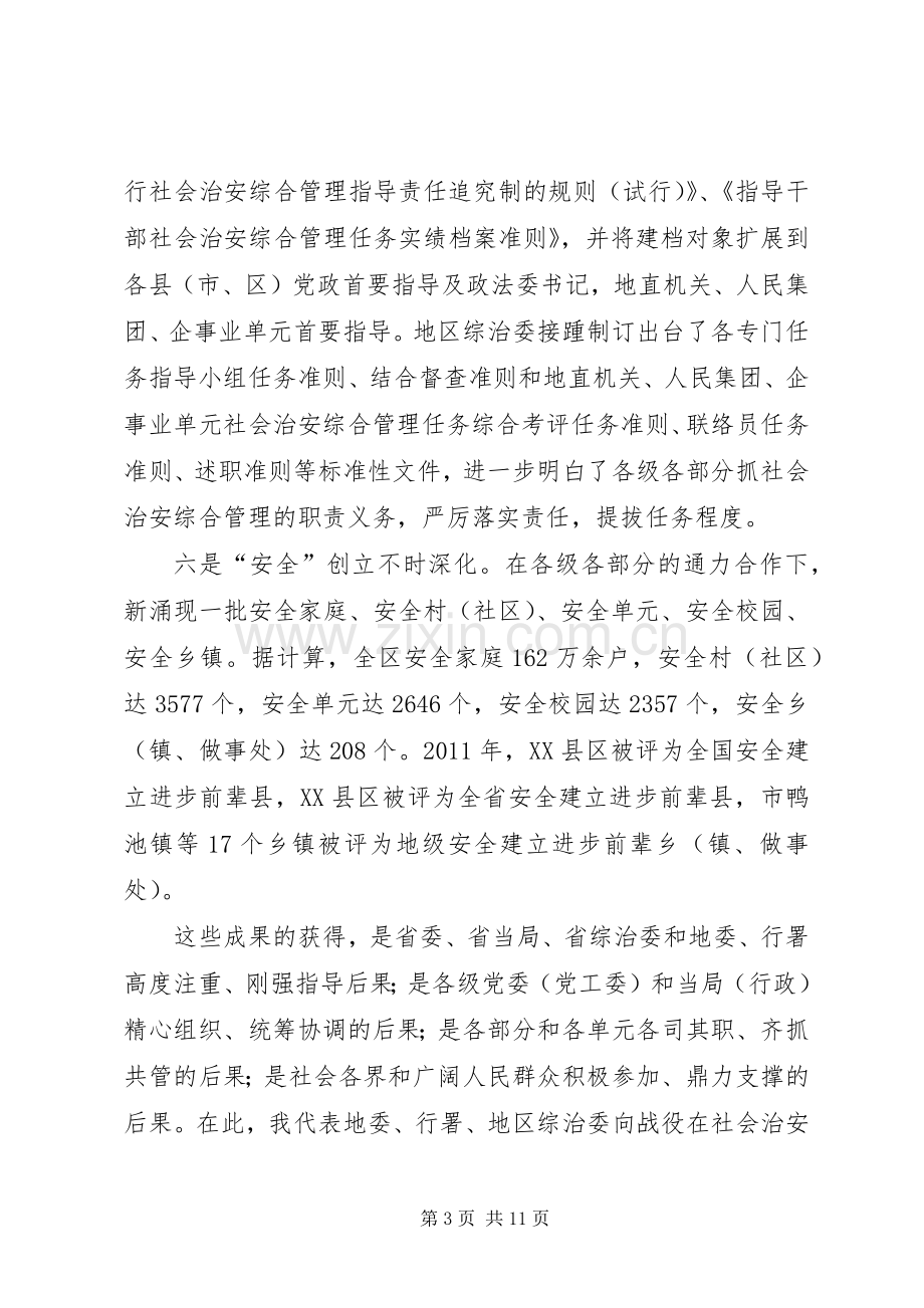 区长在地区综治会发言稿.docx_第3页