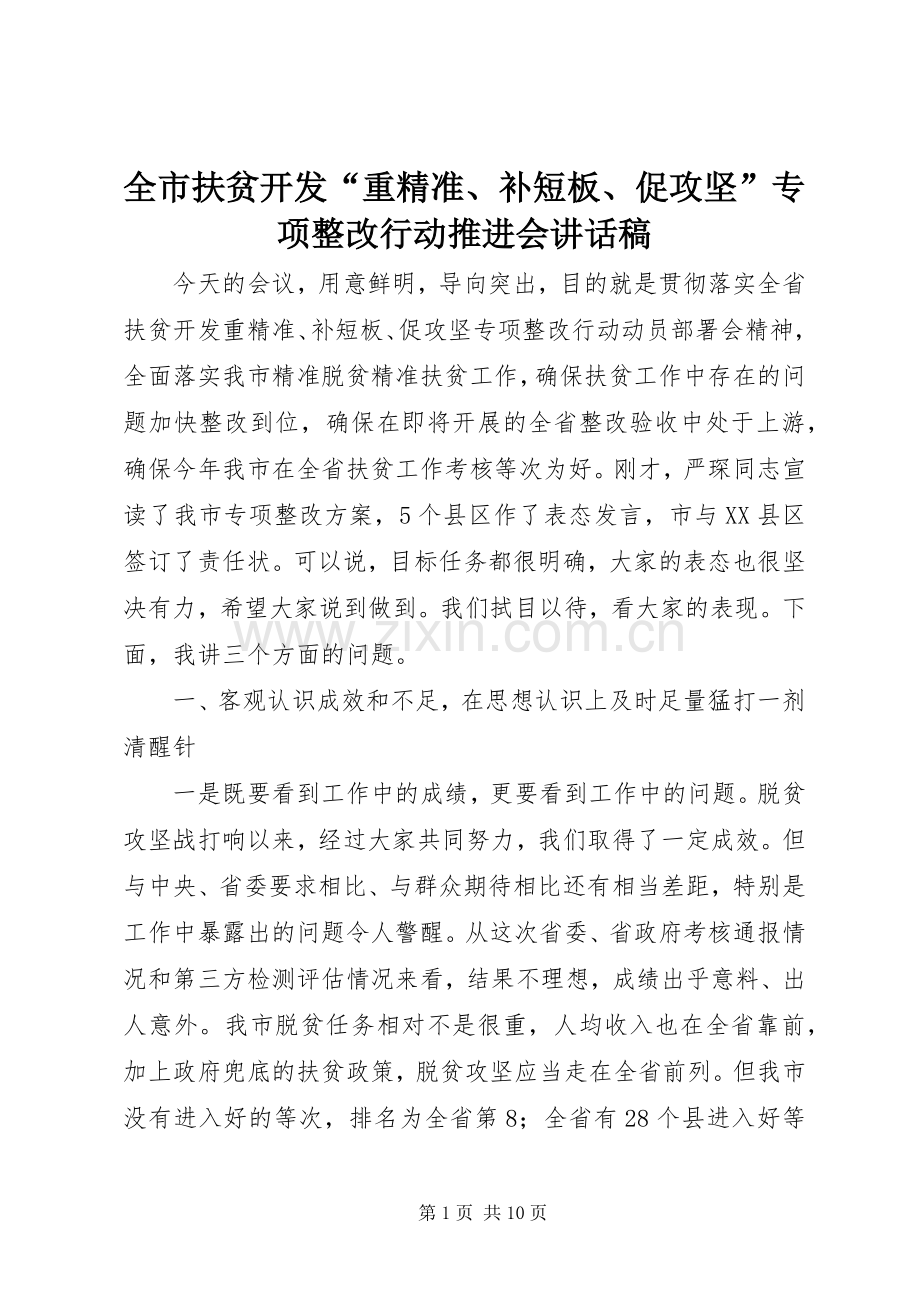 全市扶贫开发“重精准、补短板、促攻坚”专项整改行动推进会讲话稿.docx_第1页