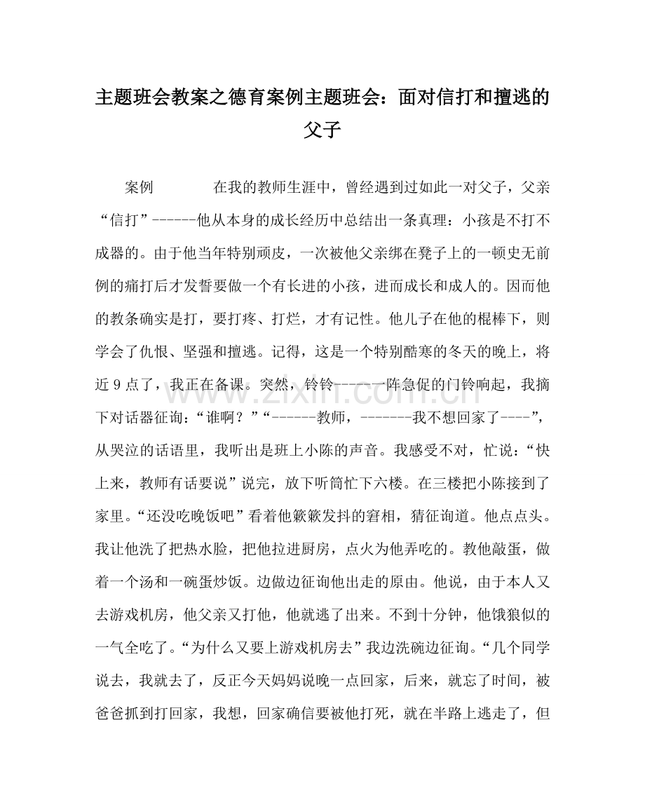 主题班会教案德育案例主题班会：面对信打和擅逃的父子.doc_第1页