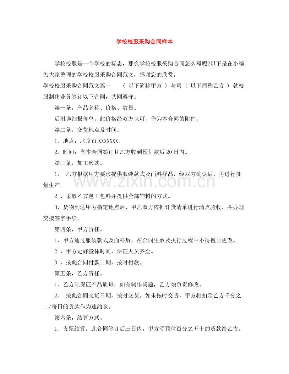 学校校服采购合同样本.docx_第1页