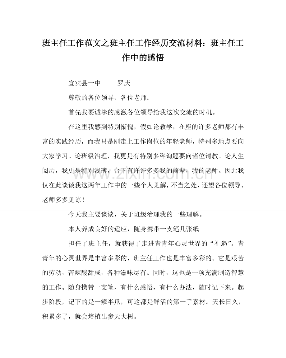 班主任工作范文班主任工作经验交流材料：班主任工作中的感悟.doc_第1页