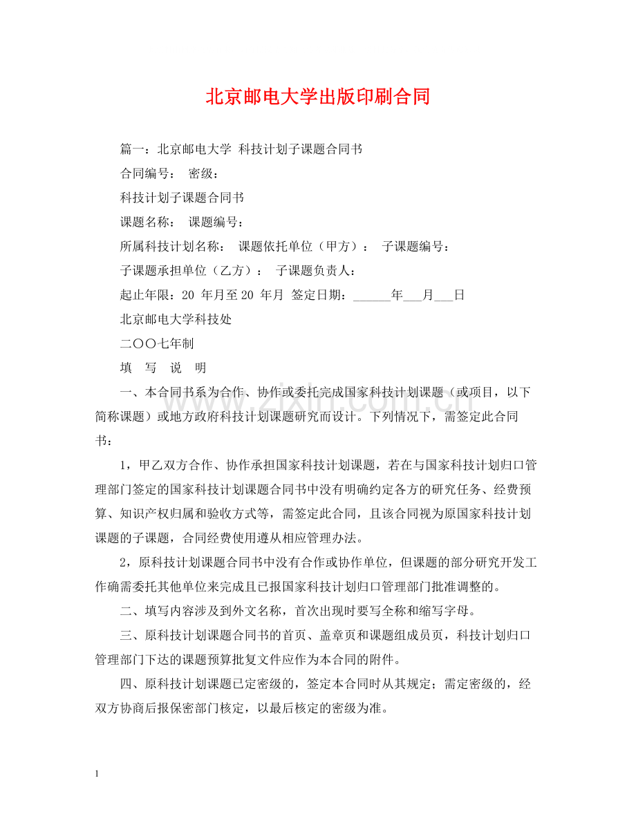 北京邮电大学出版印刷合同2.docx_第1页