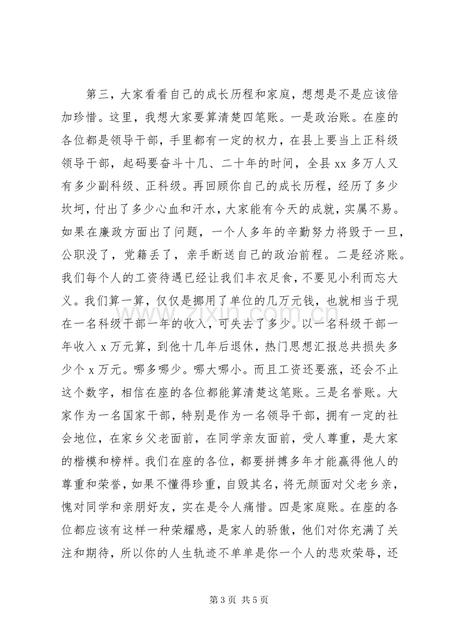 全县XX年廉政教育大讲堂讲话稿.docx_第3页