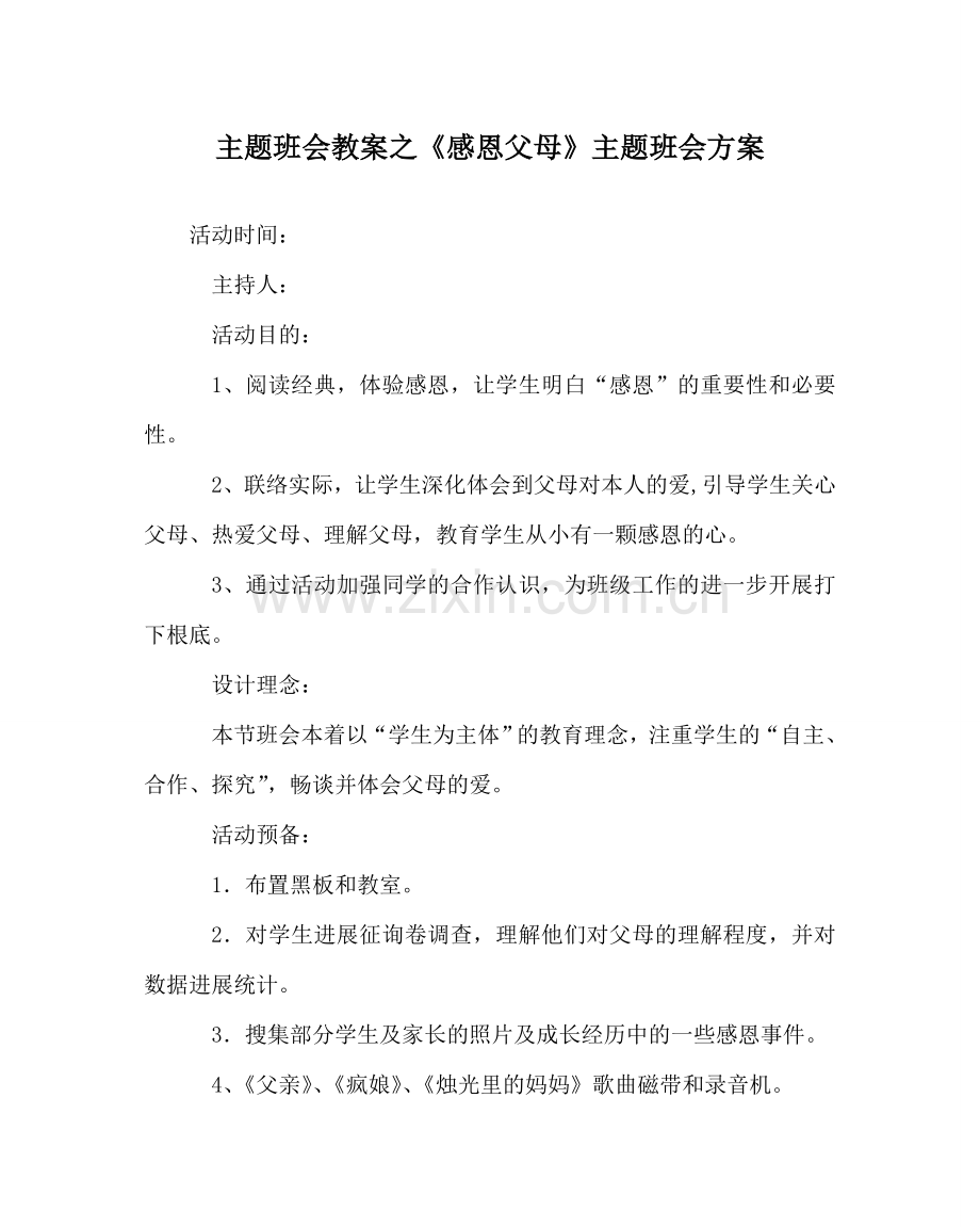 《感恩父母》主题班会方案.doc_第1页