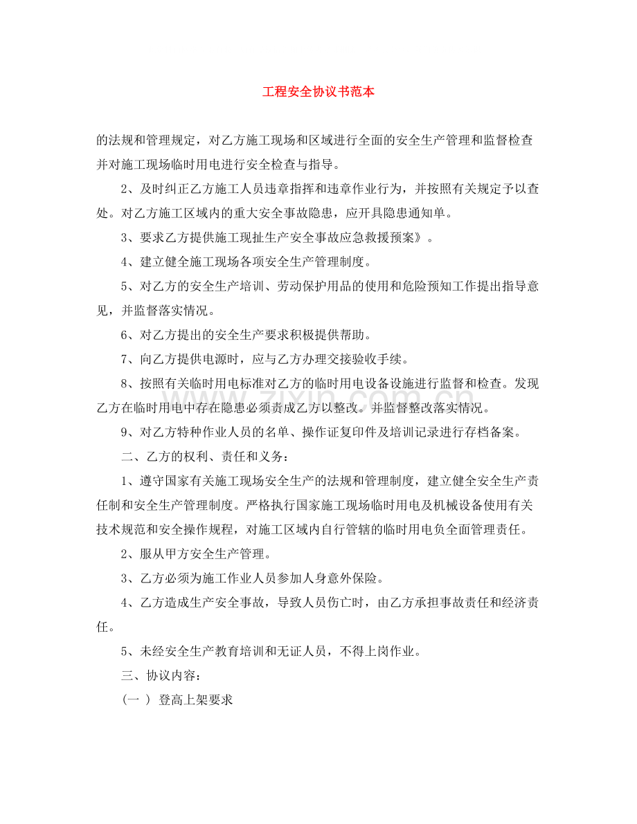 工程安全协议书范本.docx_第1页