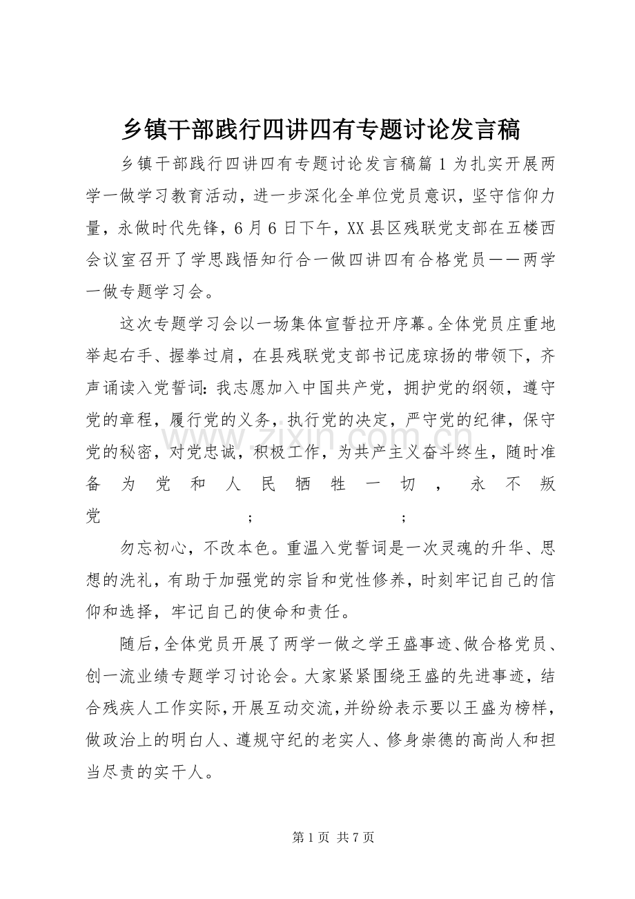 乡镇干部践行四讲四有专题讨论发言.docx_第1页