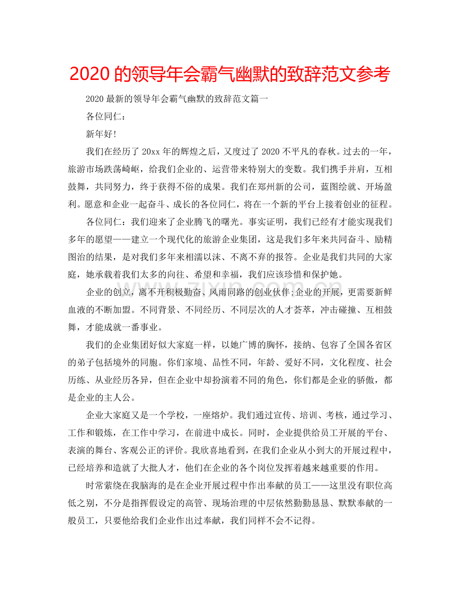 2024的领导年会霸气幽默的致辞范文参考.doc_第1页