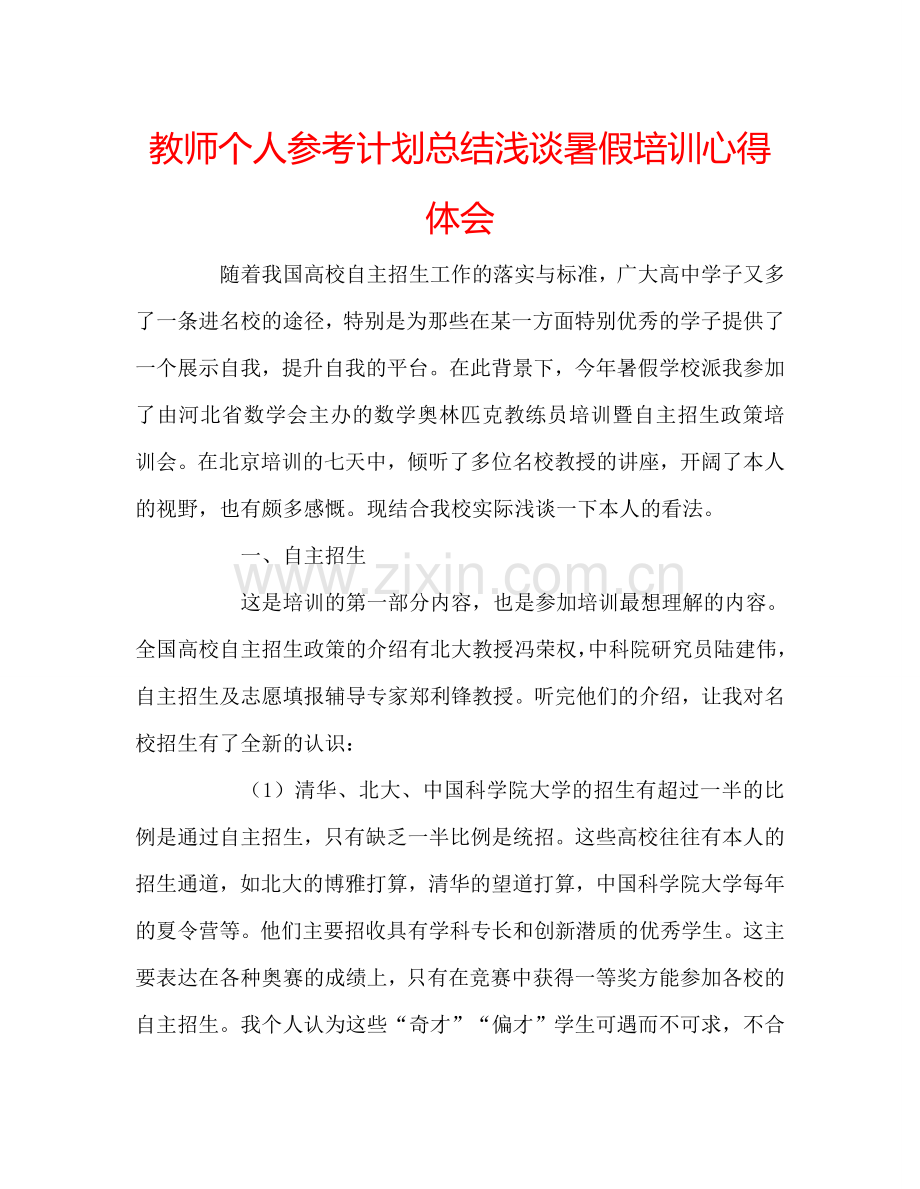 教师个人参考计划总结浅谈暑假培训心得体会.doc_第1页