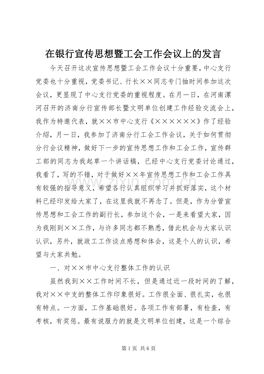 在银行宣传思想暨工会工作会议上的发言稿 (4).docx_第1页