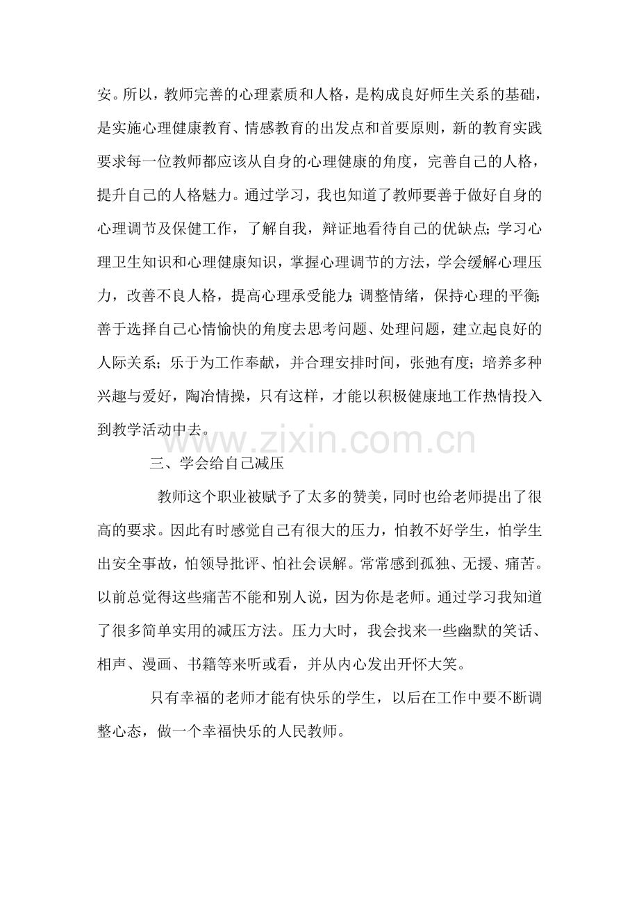 教师心理健康测试反思日志.doc_第2页