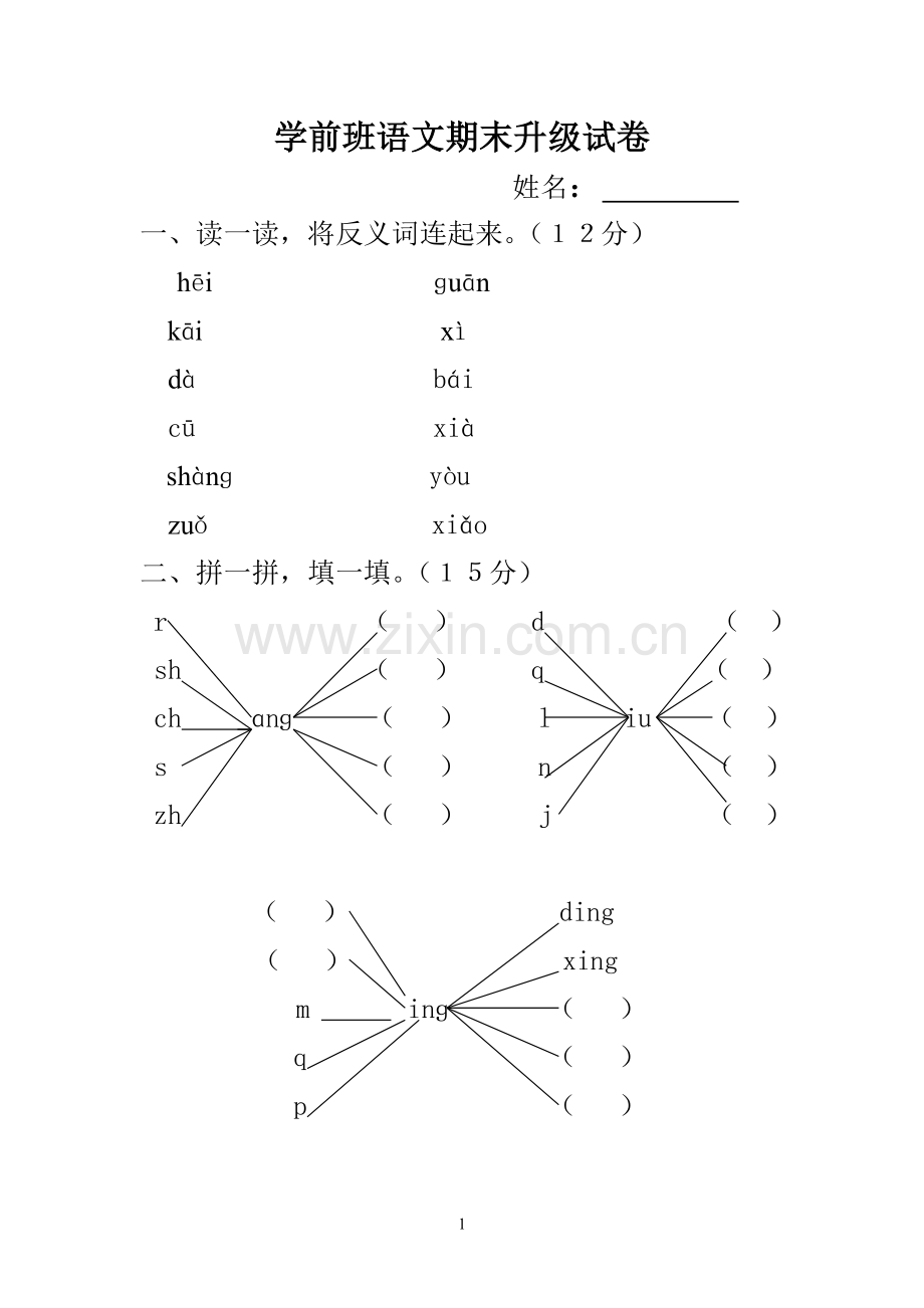 学前班语文期末升级试卷.doc_第1页