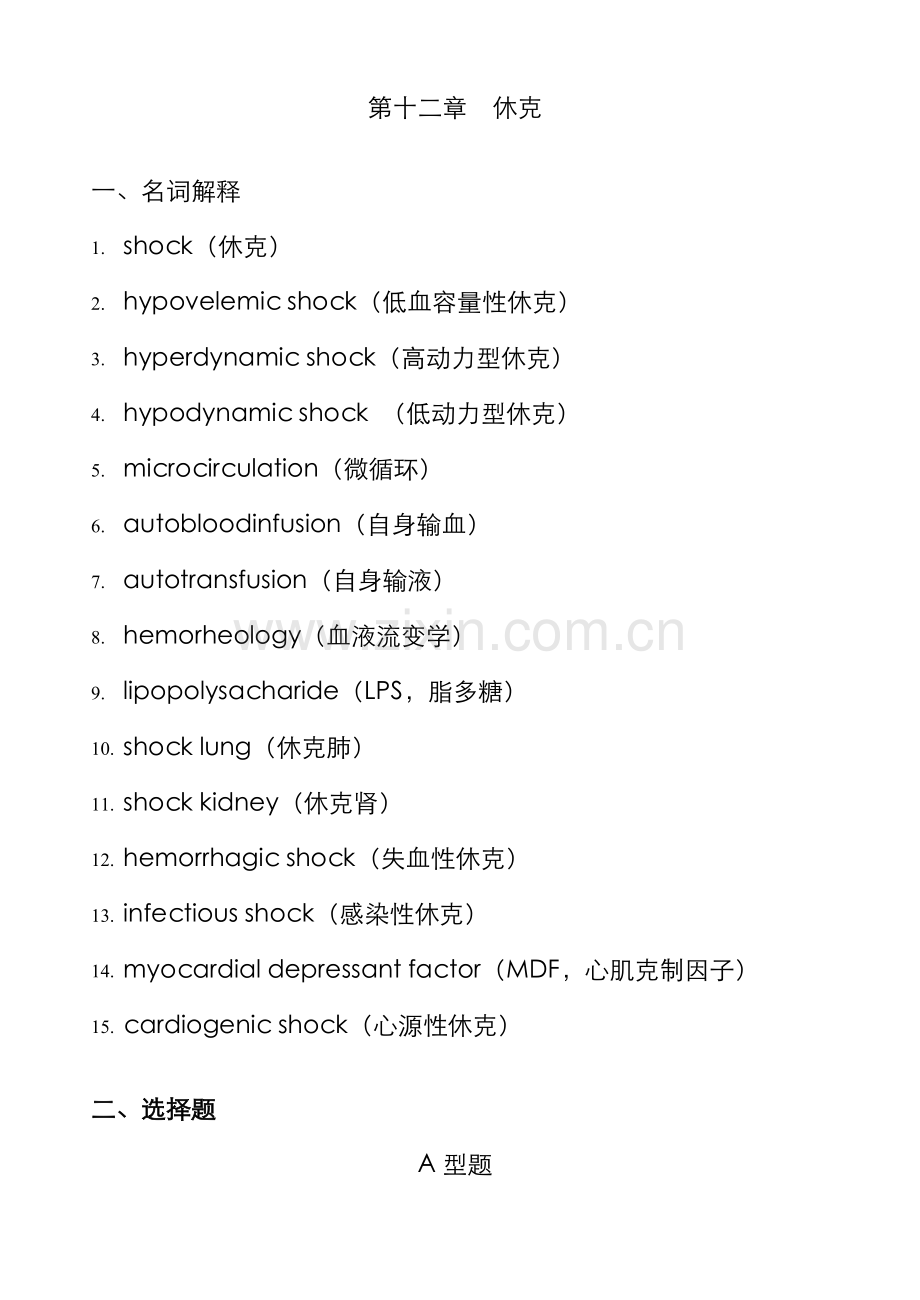 2022年病理生理学试题库休克.doc_第1页